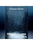 Александр Черевков - Разум и пустота
