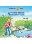 Юлия Бёме - Детектив Конни и тайна белого карпа
