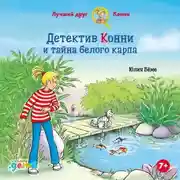 Постер книги Детектив Конни и тайна белого карпа