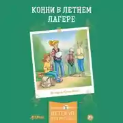 Постер книги Конни в летнем лагере