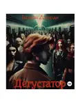 Герман Джорди - Дегустатор
