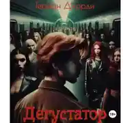 Постер книги Дегустатор