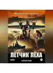 Алексей Хренов - Московское золото или нежная попа комсомолки. Часть 1.