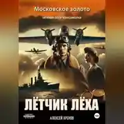 Постер книги Московское золото или нежная попа комсомолки. Часть 1.