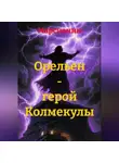 Марсианин - Орельен – герой Колмекулы