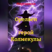 Постер книги Орельен – герой Колмекулы