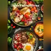 Постер книги «Ложка волшебства»