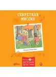 Юлия Бёме - Секретная миссия