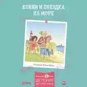 Постер книги Конни и поездка на море