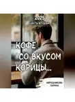 Карина Мирошникова - Кофе со вкусом корицы. Часть вторая.