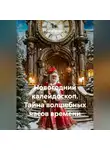 Сергей Чувашов - Новогодний калейдоскоп. Тайна волшебных часов времени