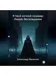 Александр Малютин - Я твой ночной кошмар: Левайс Восхождение
