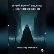 Постер книги Я твой ночной кошмар: Левайс Восхождение