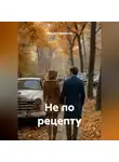 Марина Геращенко - Не по рецепту