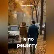 Постер книги Не по рецепту