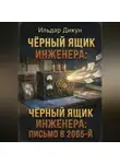 Ильдар Дикун - Чёрный ящик инженера: Письмо в 2065-й