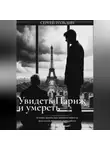 Сергей Гольдин - Увидеть Париж и умереть