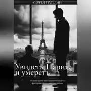 Постер книги Увидеть Париж и умереть