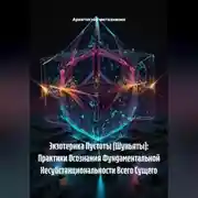 Постер книги Экзотерика Пустоты (Шуньяты): Практики Осознания Фундаментальной Несубстанциональности Всего Сущего
