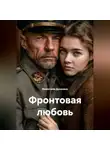Валентина Духанина - Фронтовая любовь