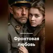 Постер книги Фронтовая любовь