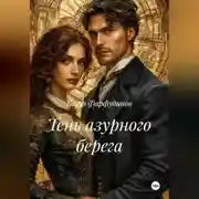 Постер книги ТЕНЬ АЗУРНОГО БЕРЕГА