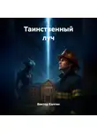 Виктор Калгин - Таинственный луч