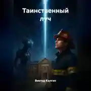Постер книги Таинственный луч