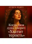 Луиса Хьюз - Когда твоя душа говорит: «Хватит терпеть»