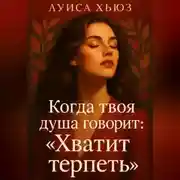Постер книги Когда твоя душа говорит: «Хватит терпеть»