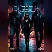 Постер книги Твин. Война нечисти