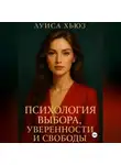 Луиса Хьюз - Психология выбора, уверенности и свободы