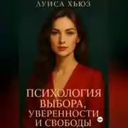 Постер книги Психология выбора, уверенности и свободы