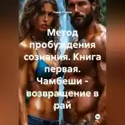 Постер книги Метод пробуждения сознания. Книга первая. Чамбеши – возвращение в рай