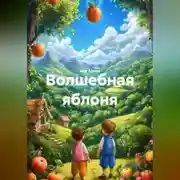 Постер книги Волшебная яблоня