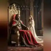 Постер книги Королевство Ксерум