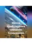 Павел Сполах - Метод пробуждения сознания. Коммюнике