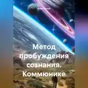 Постер книги Метод пробуждения сознания. Коммюнике