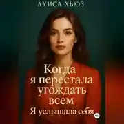 Постер книги Когда я перестала угождать всем. Я услышала себя