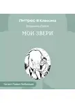 Владимир Дуров - Мои звери