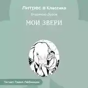 Постер книги Мои звери