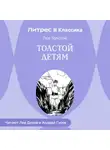 Лев Толстой - Толстой детям