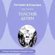 Постер книги Толстой детям