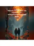 Лилия Роуз - Чёрные тени любви: как справляться с отношениями полными боли