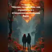 Постер книги Чёрные тени любви: как справляться с отношениями полными боли