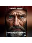 Александр Черевков - Поиски доступного