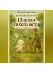 Лиан Солнечный - Шорохи тихого ветра