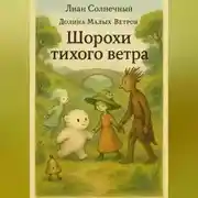 Постер книги Шорохи тихого ветра