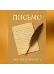 Лев Поэтический - Письмо
