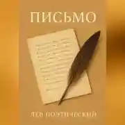 Постер книги Письмо